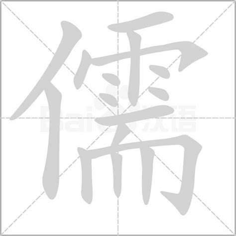 儒五行|儒的意思，儒字的意思